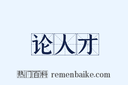 论人才是什么意思的图片